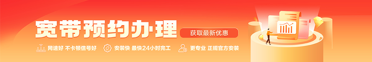 鄱阳宽带办理安装 鄱阳宽带在线办理入口